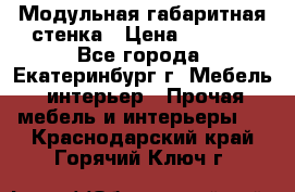 Модульная габаритная стенка › Цена ­ 6 000 - Все города, Екатеринбург г. Мебель, интерьер » Прочая мебель и интерьеры   . Краснодарский край,Горячий Ключ г.